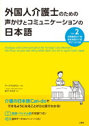 外国人介護士のための声かけとコミュニケーションの日本語 Vol.2