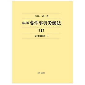 第2版要件事実労働法　雇用関係法（1） [ 大江忠 ]