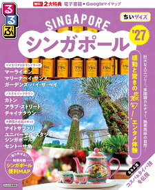 るるぶシンガポール'27ちいサイズ （るるぶ情報版 小型） [ JTBパブリッシング 旅行ガイドブック 編集部 ]