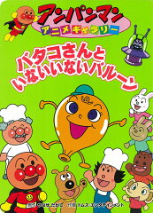 バタコさんといないいないバルーン
