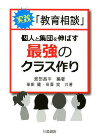 実践「教育相談」 個人と集団を伸ばす「最強のクラス作り」 [ 渡部昌平 ]