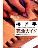 接ぎ手完全ガイド