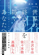 「世界の終わり」を紡ぐあなたへ