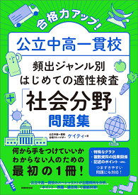 合格力アップ！ 公立中高一貫校 頻出ジャンル別はじめての適性検査「社会分野」問題集 [ ケイティ ]