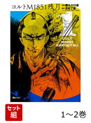 コルトM1851残月 1-2巻セット