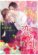 【POD】美貌の教授は一途な司書に恋を甘く教える