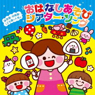 保育園・幼稚園・こども園で人気の おはなしあそび シアター・ソング～パネルシアター*ペープサート*スケ…