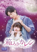 箱入りカレシ〜My hidden Love〜 DVD-BOX2