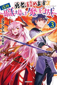 勇者、辞めます3　～次の職場は魔王城～ （カドカワBOOKS） [ クオンタム ]