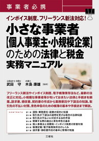 事業者必携　インボイス制度、フリーランス新法対応！　小さな事業者【個人事業主・小規模企業】のための法律と税金　実務マニュアル [ 武田 守 ]