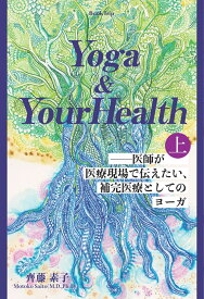 【POD】Yoga & Your Health--医師が医療現場で伝えたい、補完医療としてのヨーガ（上）（ブックトリップ） [ 齊藤 素子 ]