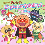 それいけ!アンパンマン いっしょにうたおう!はるとなつ