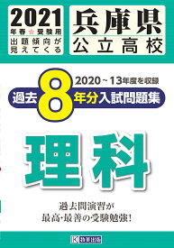 楽天市場 兵庫県公立高校入試問題集過去8年分 理科の通販