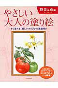 やさしい大人の塗り絵　野菜と花編