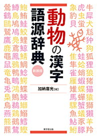 楽天市場 漢字語源辞典の通販