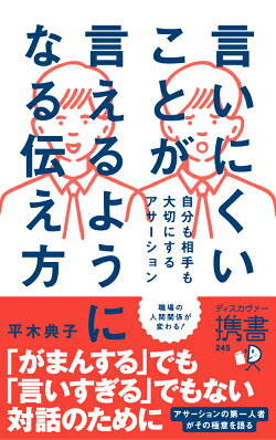 言いにくいことが言えるようになる伝え方