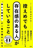 控えめでも存在感のある人がしていること 「静かな誠実さ」が一番の強みになる [ 三上ナナエ ]