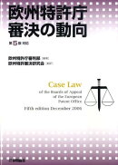 欧州特許庁審決の動向第5版対応