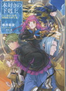 本好きの下剋上　ハンネローレの貴族院五年生3