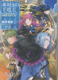 本好きの下剋上　ハンネローレの貴族院五年生3 [ 香月美夜 ]