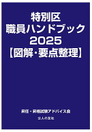特別区職員ハンドブック2025【図解・要点整理】 [ 昇任・昇格試験アドバイス会 ]