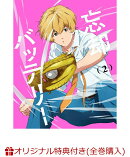 【楽天ブックス限定全巻購入特典】忘却バッテリー 第2巻(アニメ描き下ろしイラスト使用アクリルジオラマ)