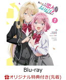 わたしが恋人になれるわけないじゃん、ムリムリ!（※ムリじゃなかった!?）1【Blu-ray】