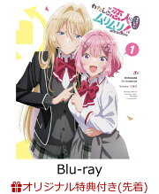 楽天ブックス: わたしが恋人になれるわけないじゃん、ムリムリ!（※ムリ わたなれ Blu-ray 第2巻 完全生産限定版 楽天ブックス特典付き