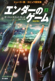 エンダーのゲーム〔新訳版〕（上） （ハヤカワ文庫） [ オースン・スコット・カード ]