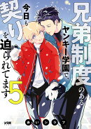 兄弟制度のあるヤンキー学園で、今日も契りを迫られてます 5