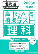 北海道高校入試模擬テスト理科（2026年春受験用）