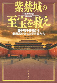 紫禁城の至宝を救え 日中戦争惨禍から美術品を守った学芸員たち [ アダム・ブルックス ]
