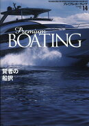 プレミアム・ボーティング（VOL．14）