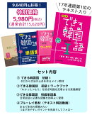 [数量限定] できる韓国語 初級スターターセット