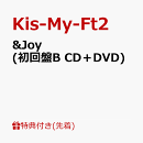 【先着特典】&Joy (初回盤B CD＋DVD)(セルカトレカ 2枚 (横尾渉＆藤ヶ谷太輔) ※角丸)