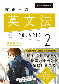 大学入試問題集　関正生の英文法ポラリス［2　応用レベル］ [ 関　正生 ]