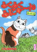 ふくふくふにゃ〜ん（原っぱの巻）