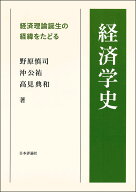 経済学史 経済理論誕生の経緯をたどる [ 野原 慎司 ]