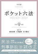 ポケット六法 令和9年版