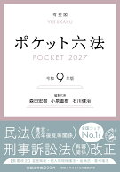 ポケット六法　令和9年版 （単行本） [ 森田 宏樹 ]