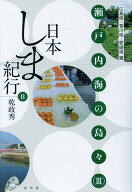 日本しま紀行　第8巻 [ 乾政秀 ]