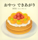 おやつ できあがり
