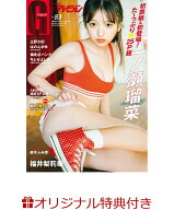 【楽天ブックス限定特典】グラビアザテレビジョン vol.83(福井梨莉華大判ブロマイド)