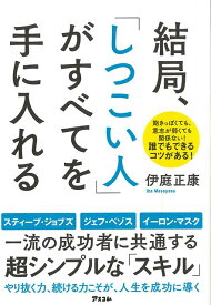 【バーゲン本】結局、しつこい人がすべてを手に入れる [ 伊庭　正康 ]