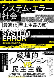 システム・エラー社会 「最適化」至上主義の罠 [ ロブ・ライヒ ]