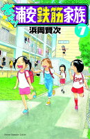 あっぱれ!浦安鉄筋家族 7