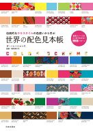 世界の配色見本帳 伝統的なテキスタイルの色使いから学ぶ [ ザ・ハレーションズ ]