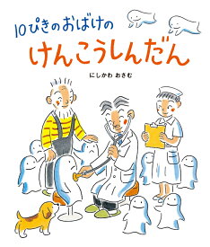 10ぴきのおばけのけんこうしんだん [ にしかわおさむ ]