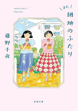また団地のふたり