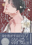 婚約破棄された悪辣オメガは義兄公爵に執着される（1）